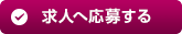 応募する