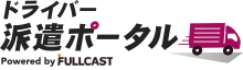 ドライバー派遣ポータル